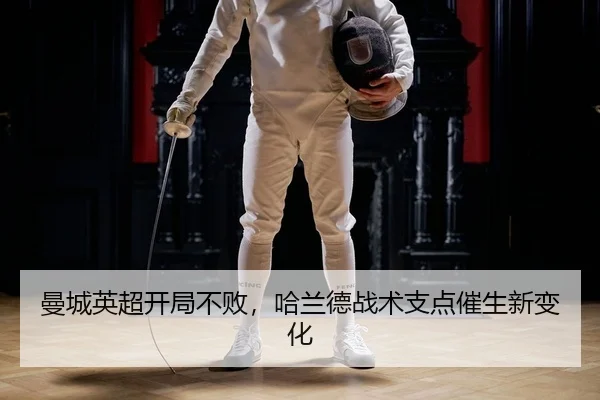 曼城英超开局不败，哈兰德战术支点催生新变化